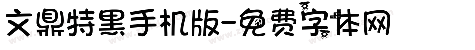 文鼎特黑手机版字体转换