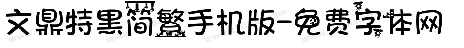 文鼎特黑简繁手机版字体转换