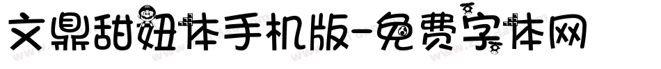 文鼎甜妞体手机版字体转换