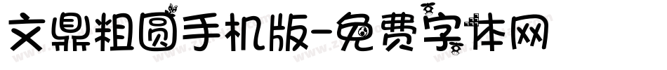 文鼎粗圆手机版字体转换