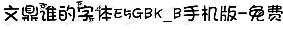 文鼎谁的字体E5GBK_B手机版字体转换