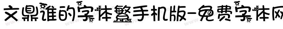 文鼎谁的字体繁手机版字体转换