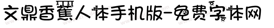文鼎香蕉人体手机版字体转换