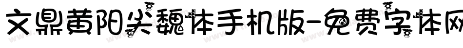 文鼎黄阳尖魏体手机版字体转换