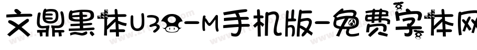 文鼎黑体U30-M手机版字体转换