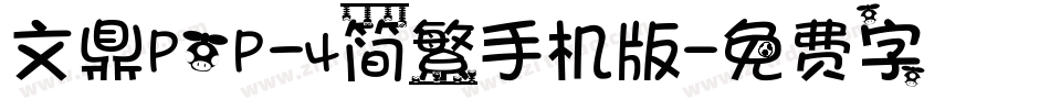 文鼎ＰＯＰ－４简繁手机版字体转换