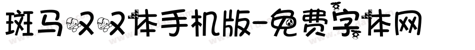 斑马叹叹体手机版字体转换