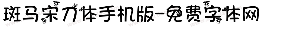 斑马宋刀体手机版字体转换