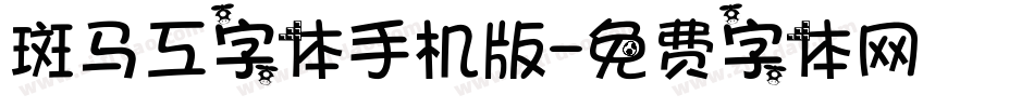 斑马工字体手机版字体转换