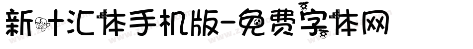 新叶汇体手机版字体转换