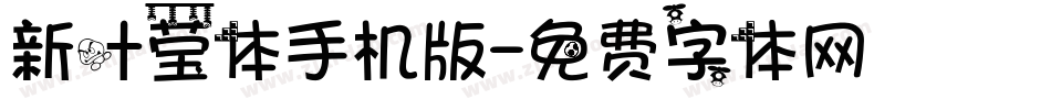 新叶莹体手机版字体转换