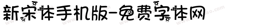 新宋体手机版字体转换