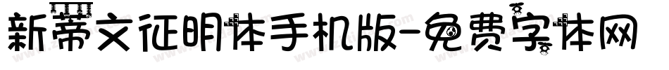 新蒂文征明体手机版字体转换