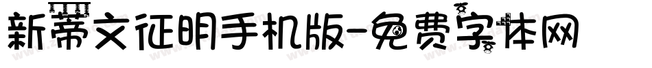 新蒂文征明手机版字体转换