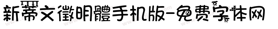 新蒂文徵明體手机版字体转换