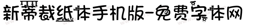新蒂裁纸体手机版字体转换