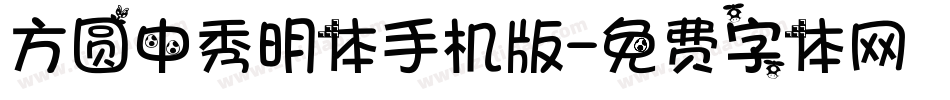 方圆中秀明体手机版字体转换