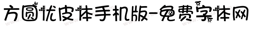 方圆优皮体手机版字体转换