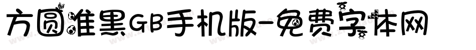 方圆准黑GB手机版字体转换