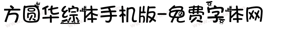 方圆华综体手机版字体转换
