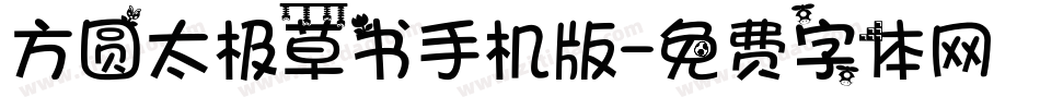 方圆太极草书手机版字体转换