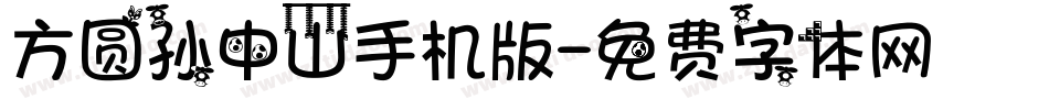 方圆孙中山手机版字体转换