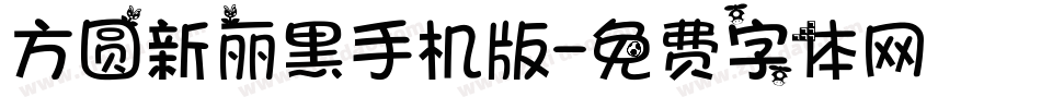 方圆新丽黑手机版字体转换