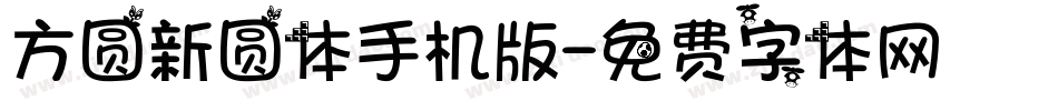 方圆新圆体手机版字体转换