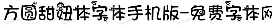 方圆甜妞体字体手机版字体转换