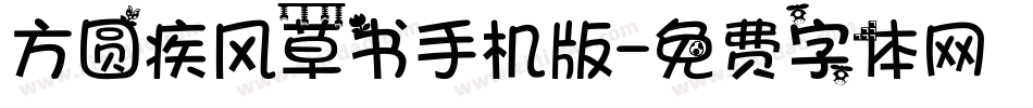 方圆疾风草书手机版字体转换