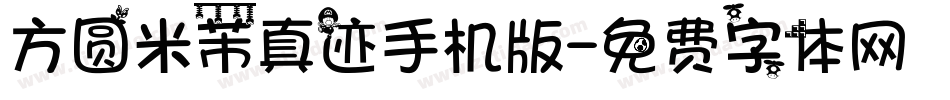 方圆米芾真迹手机版字体转换
