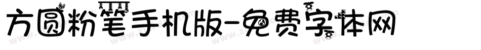 方圆粉笔手机版字体转换