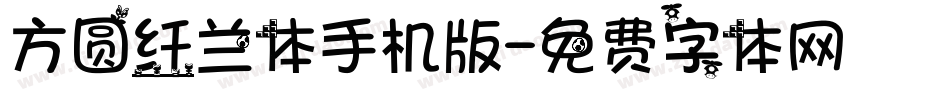 方圆纤兰体手机版字体转换