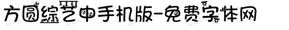 方圆综艺中手机版字体转换