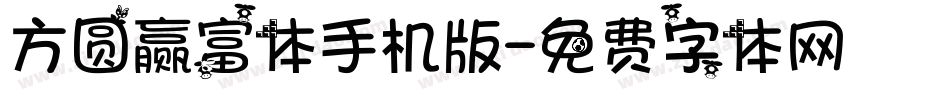 方圆赢富体手机版字体转换