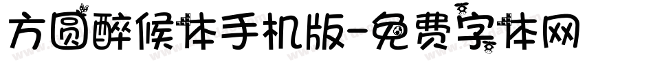 方圆醉候体手机版字体转换