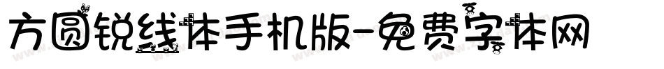 方圆锐线体手机版字体转换