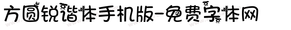 方圆锐谐体手机版字体转换