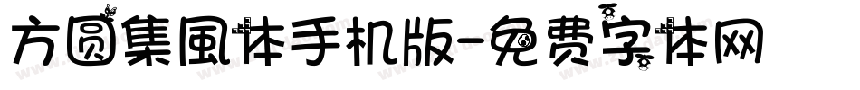 方圆集風体手机版字体转换