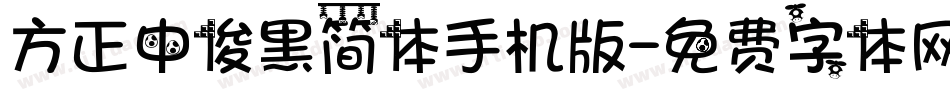 方正中俊黑简体手机版字体转换