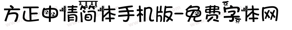 方正中倩简体手机版字体转换