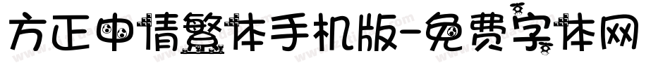 方正中倩繁体手机版字体转换