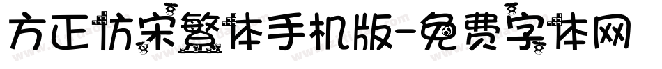 方正仿宋繁体手机版字体转换