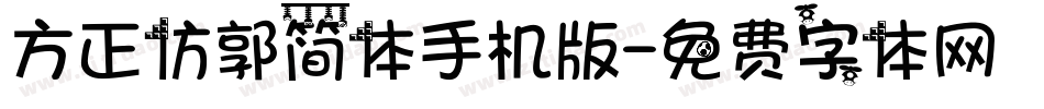 方正仿郭简体手机版字体转换