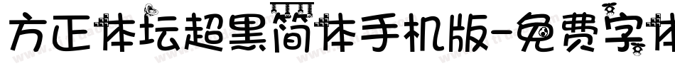 方正体坛超黑简体手机版字体转换