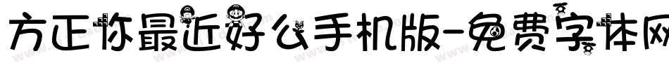 方正你最近好么手机版字体转换
