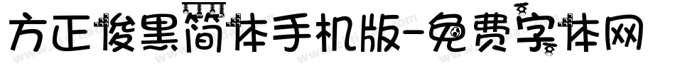 方正俊黑简体手机版字体转换