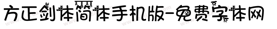 方正剑体简体手机版字体转换