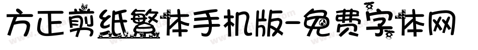 方正剪纸繁体手机版字体转换