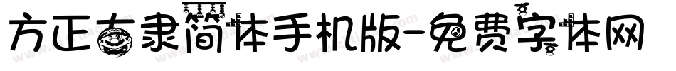方正古隶简体手机版字体转换